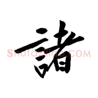 諸