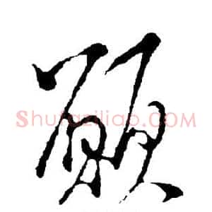 愿