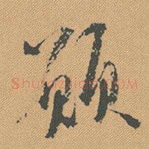 願