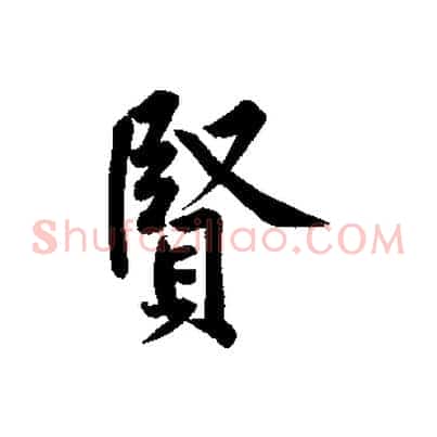 賢