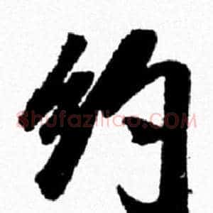 约
