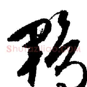 鹍