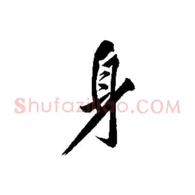 身