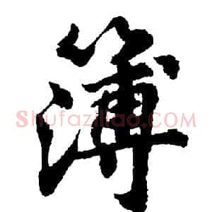 簿