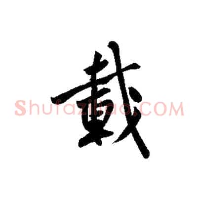 載