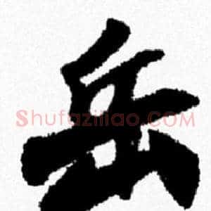 岳