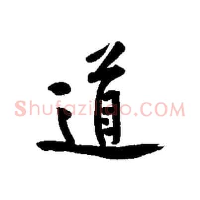道