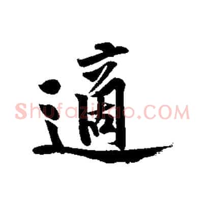 適