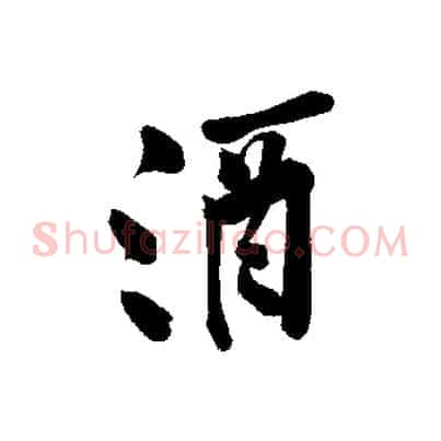 酒