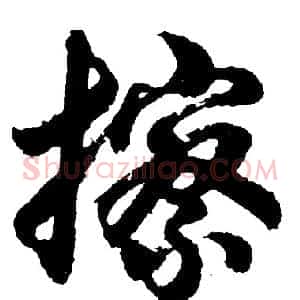 擦
