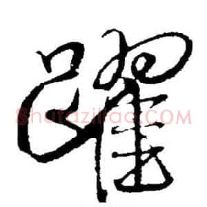 跃
