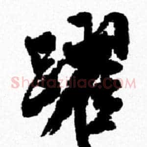 躍