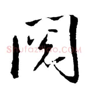 閲