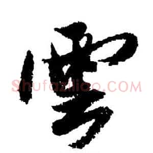 云