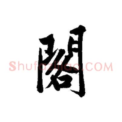 閣