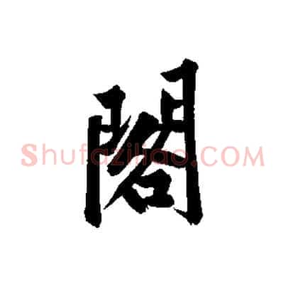 閣