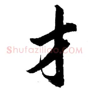 才