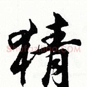 猜