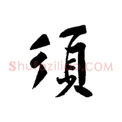 須