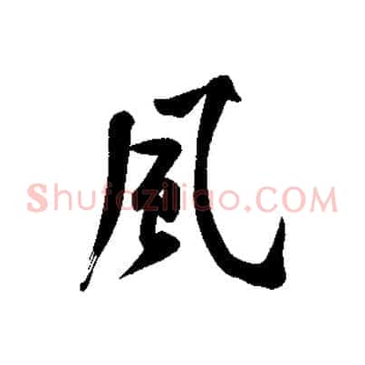 風