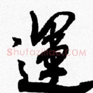 運