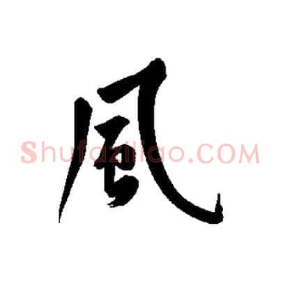 風