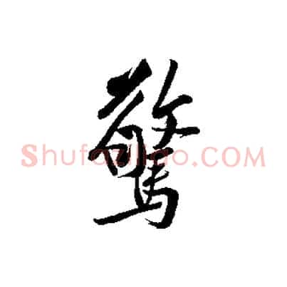 驚