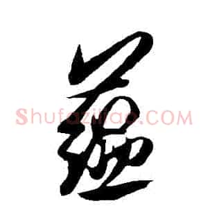 蘊