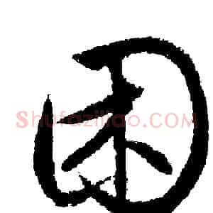 困