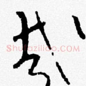 哉
