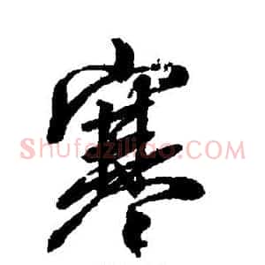 寒