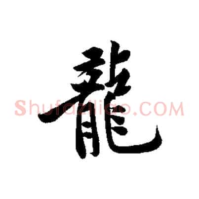 龍