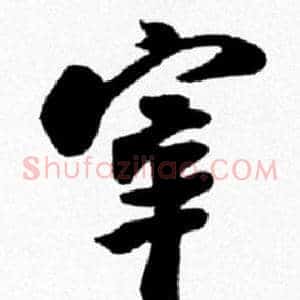 宰