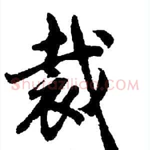 裁