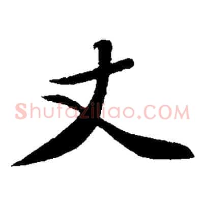丈