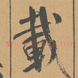 載