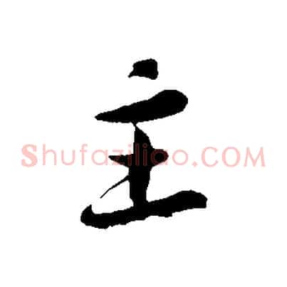 主