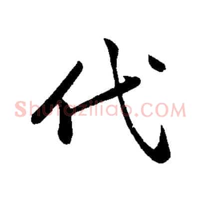 代