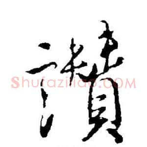 赞