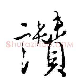 贊