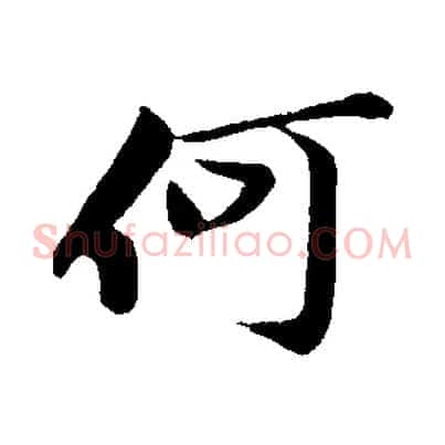 何
