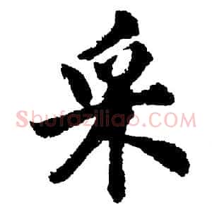 采