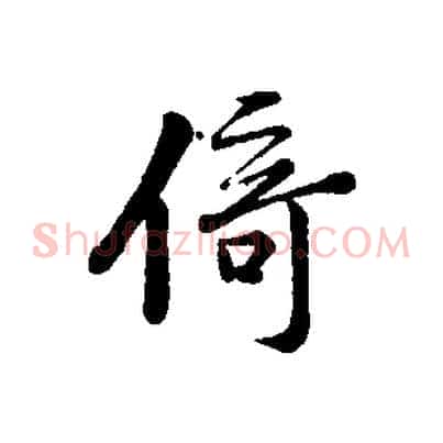 倚