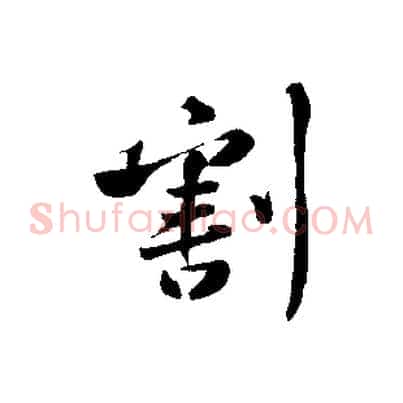 割