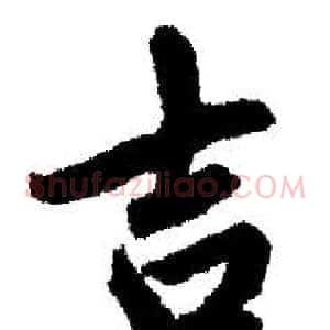 吉