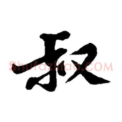 叔