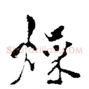 燥