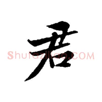 君