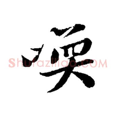 喚