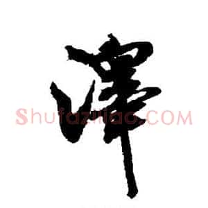 泽